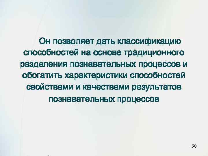 Он позволяет дать классификацию способностей на основе традиционного разделения познавательных процессов и обогатить характеристики