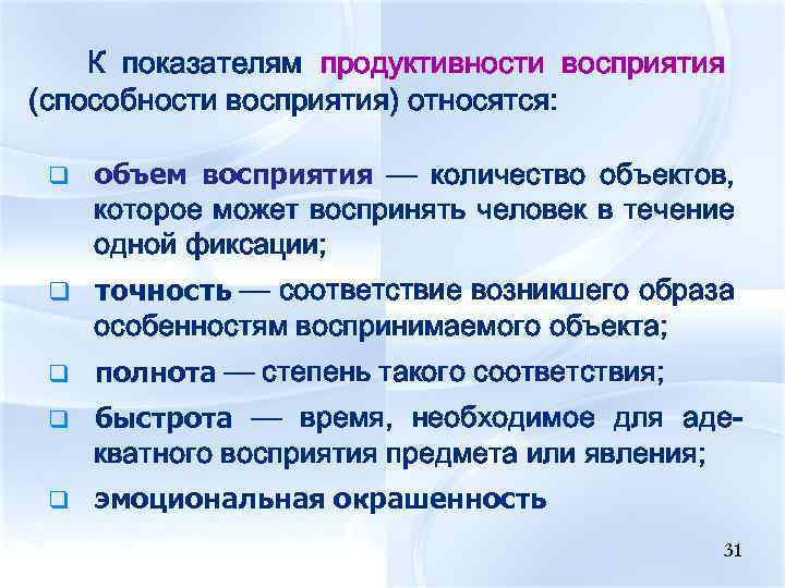 К показателям продуктивности восприятия (способности восприятия) относятся: q объем восприятия — количество объектов, которое