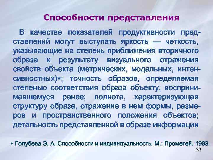 Теории способностей. Метод оценки яркости четкости представлений. Оценка яркости-четкости представлений опросником д.Маркса. Чёткость подачи информации. Относительная четкость и яркость восприятие.