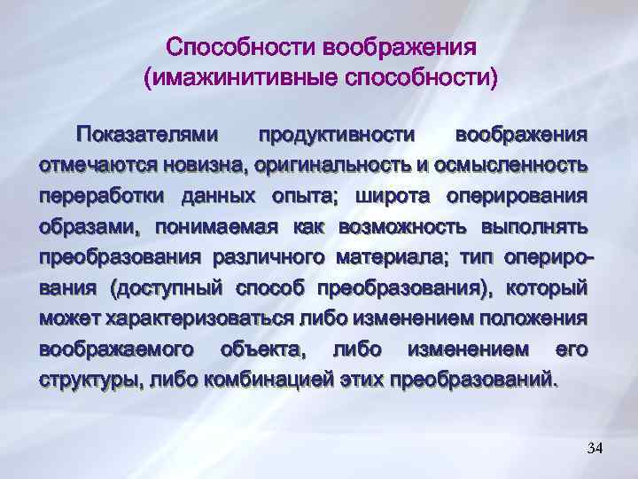 Показатели способностей. Имажинитивные качества. Воображение это способность. Продуктивность воображения.