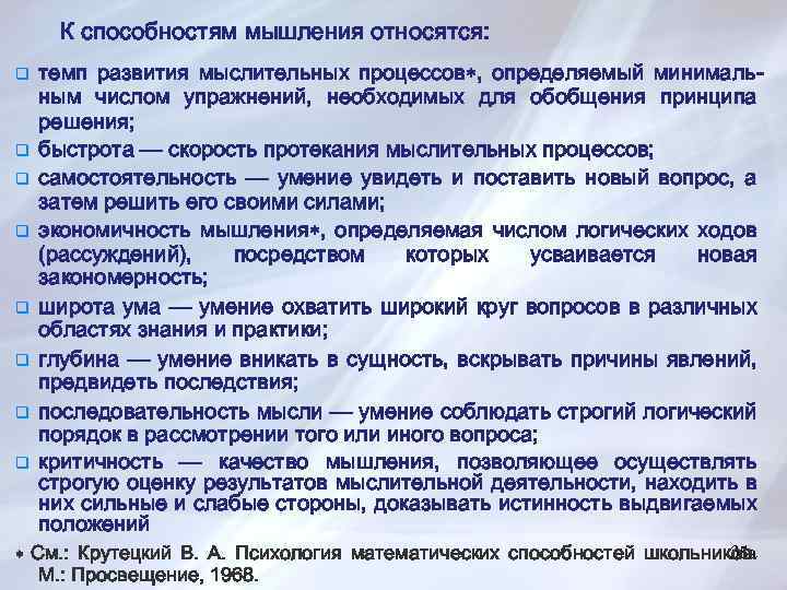 К способностям мышления относятся: q q q q темп развития мыслительных процессов , определяемый