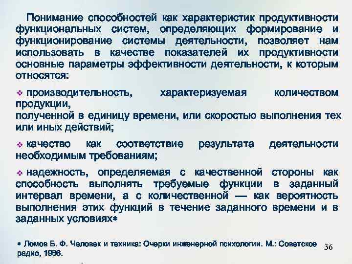 Понимание способностей как характеристик продуктивности функциональных систем, определяющих формирование и функционирование системы деятельности, позволяет