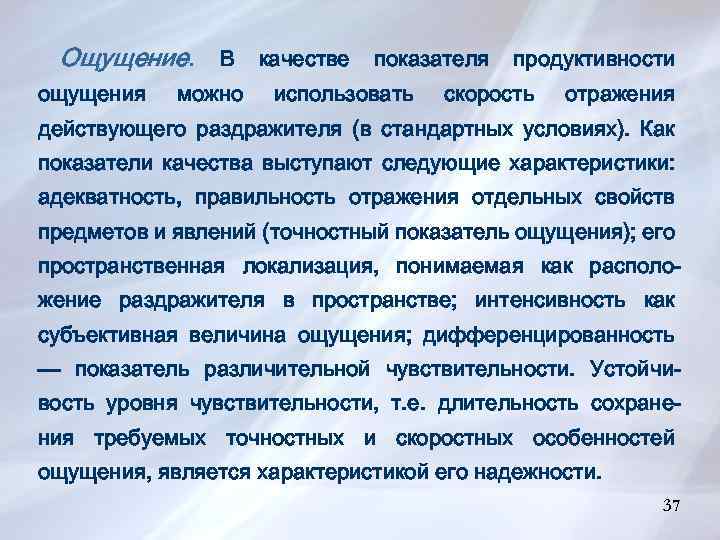 Ощущение. В качестве показателя продуктивности ощущения можно использовать скорость отражения действующего раздражителя (в стандартных