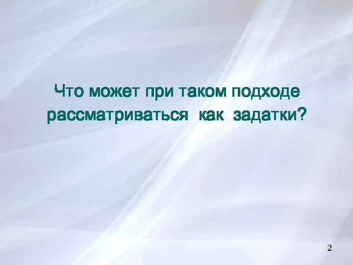 Что может при таком подходе рассматриваться как задатки? 2 