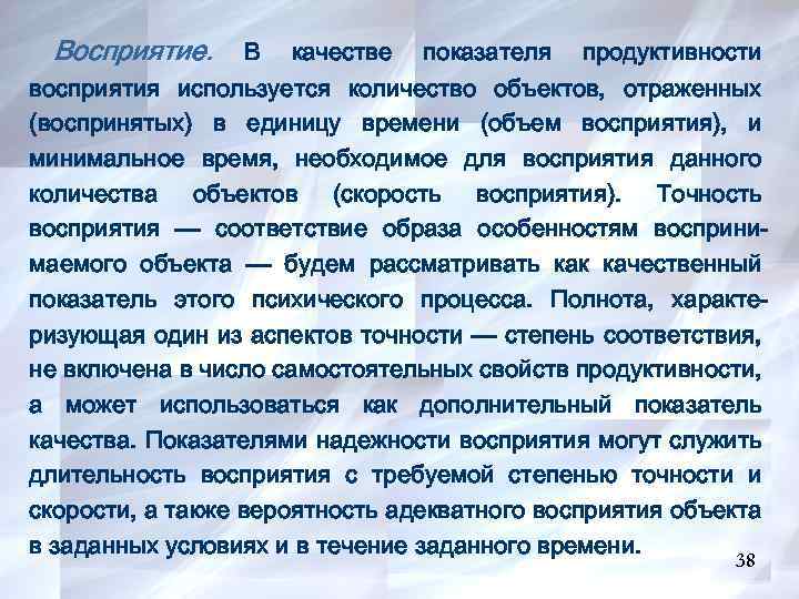 Восприятие. В качестве показателя продуктивности восприятия используется количество объектов, отраженных (воспринятых) в единицу времени