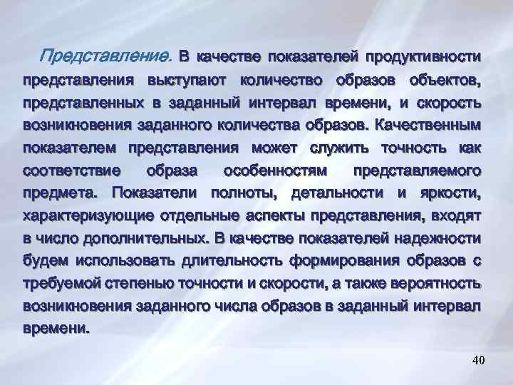 Представление. В качестве показателей продуктивности представления выступают количество образов объектов, представленных в заданный интервал