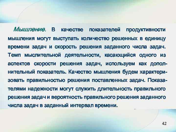 Мышление. В качестве показателей продуктивности мышления могут выступать количество решенных в единицу времени задач