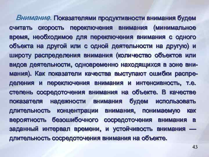 Внимание. Показателями продуктивности внимания будем считать скорость переключения внимания (минимальное время, необходимое для переключения