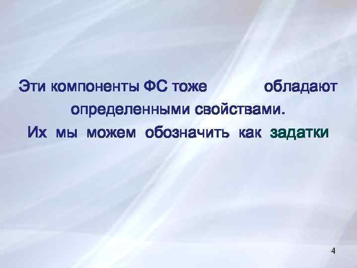 Эти компоненты ФС тоже обладают определенными свойствами. Их мы можем обозначить как задатки 6