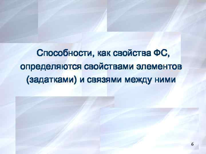 Способности, как свойства ФС, определяются свойствами элементов (задатками) и связями между ними 8 6