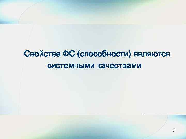 Свойства ФС (способности) являются системными качествами 9 7 