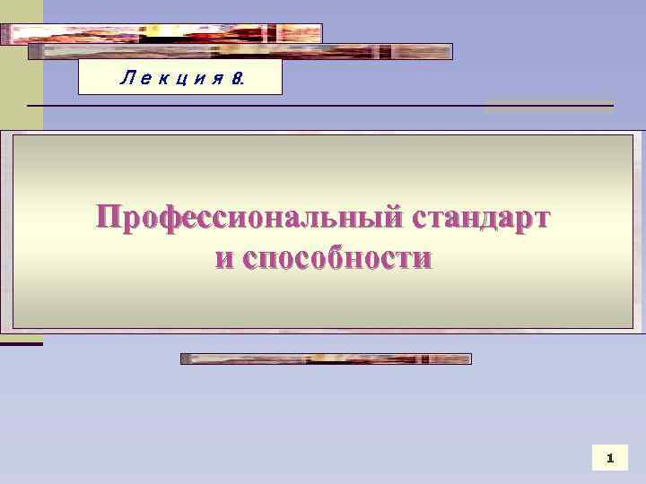 Лекция 8. Профессиональный стандарт и способности 1 