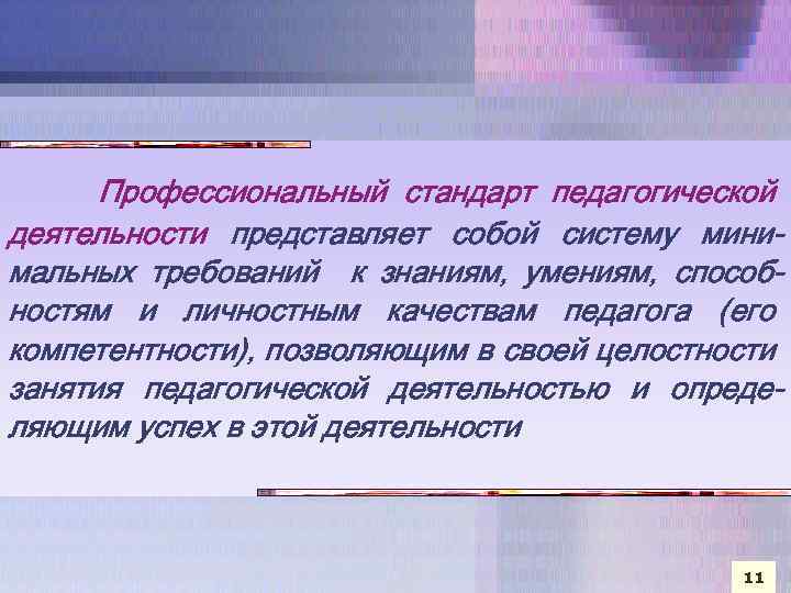 Профессиональный стандарт педагогической деятельности представляет собой систему минимальных требований к знаниям, умениям, способностям и