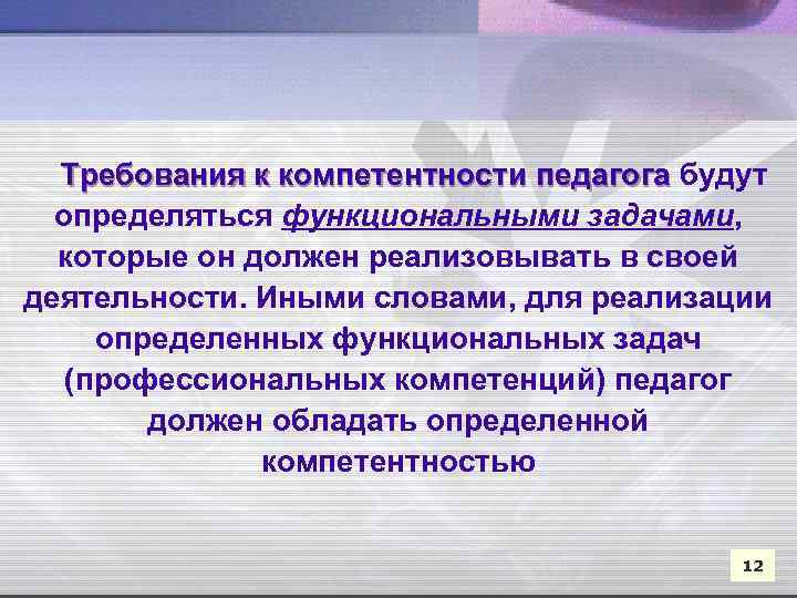 Требования к компетентности педагога будут определяться функциональными задачами, которые он должен реализовывать в своей