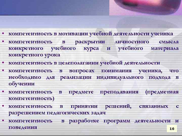  • компетентность в мотивации учебной деятельности ученика • компетентность в раскрытии личностного смысла