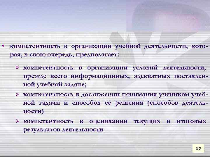  • компетентность в организации учебной деятельности, которая, в свою очередь, предполагает: Ø Ø
