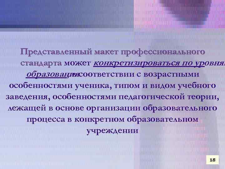 Представленный макет профессионального стандарта может конкретизироваться по уровням образованиясоответствии с возрастными , в особенностями