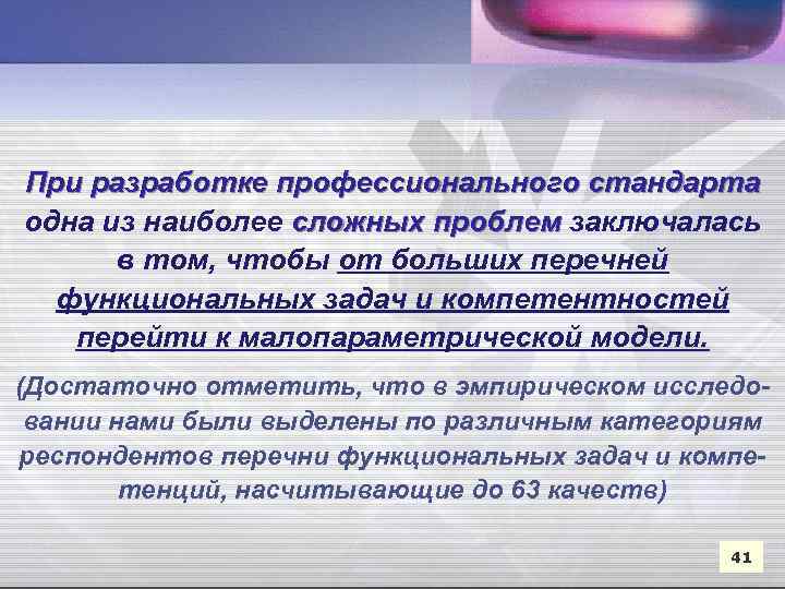 При разработке профессионального стандарта одна из наиболее сложных проблем заключалась в том, чтобы от
