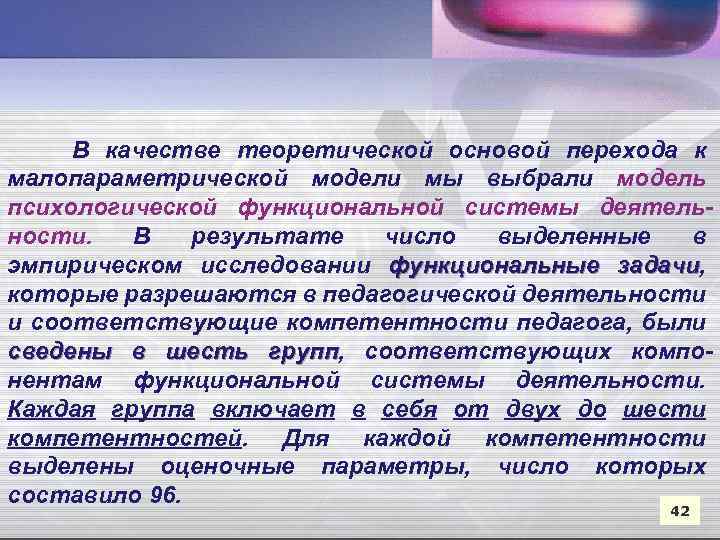 В качестве теоретической основой перехода к малопараметрической модели мы выбрали модель психологической функциональной системы