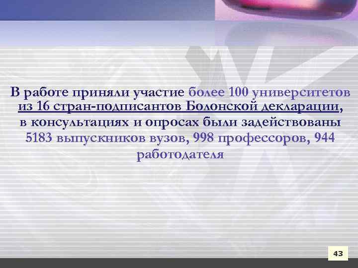 В работе приняли участие более 100 университетов из 16 стран-подписантов Болонской декларации, в консультациях
