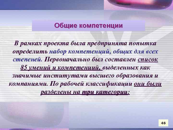 Общие компетенции В рамках проекта была предпринята попытка определить набор компетенций, общих для всех