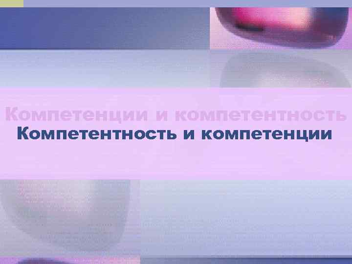 Компетенции и компетентность Компетентность и компетенции 5 