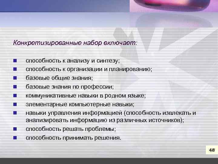 7 Конкретизированные набор включает: n n n n n способность к анализу и синтезу;