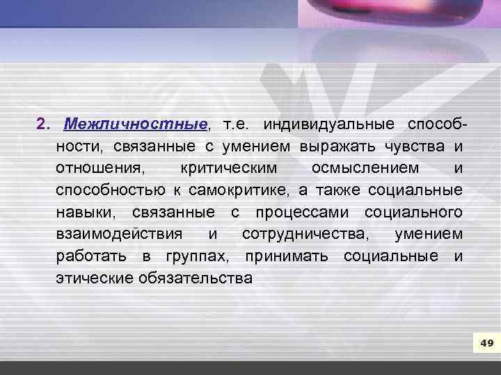 7 2. Межличностные, т. е. индивидуальные способ ности, связанные с умением выражать чувства и