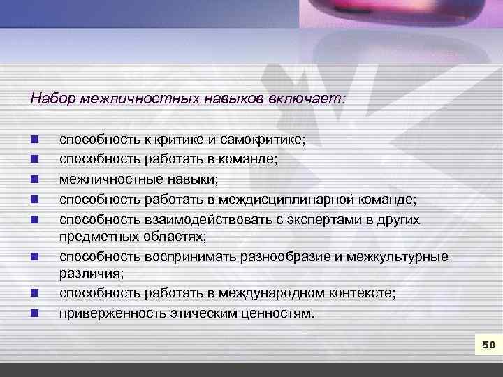 7 Набор межличностных навыков включает: n n n n способность к критике и самокритике;