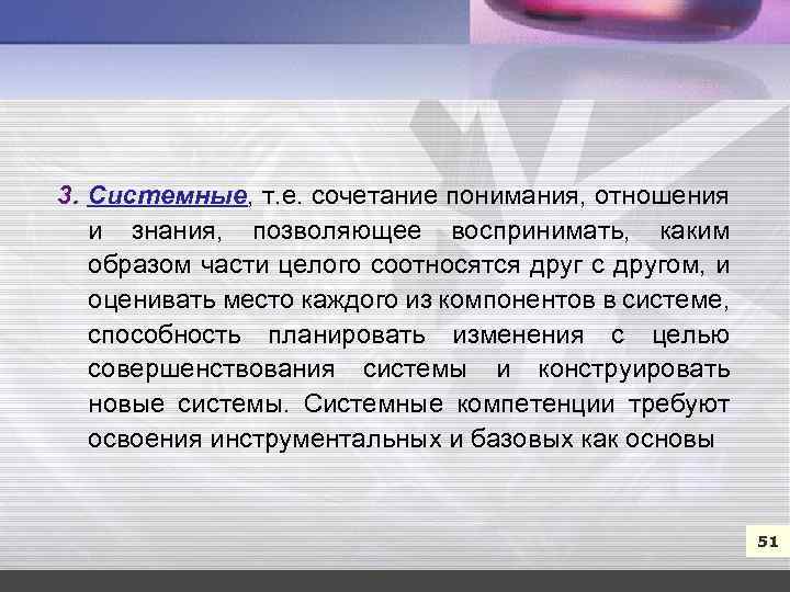 7 3. Системные, т. е. сочетание понимания, отношения и знания, позволяющее воспринимать, каким образом