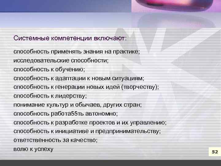 7 Системные компетенции включают: способность применять знания на практике; исследовательские способности; способность к обучению;