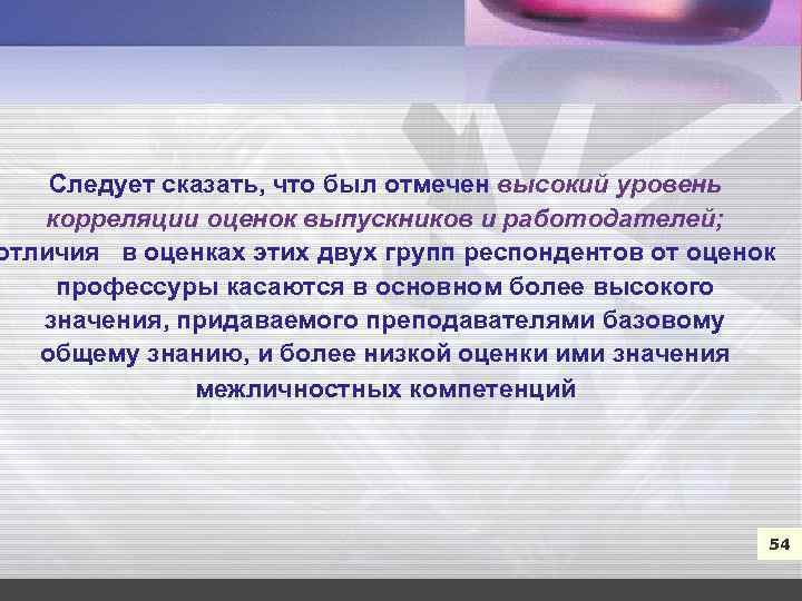 Следует сказать, что был отмечен высокий уровень корреляции оценок выпускников и работодателей; отличия в