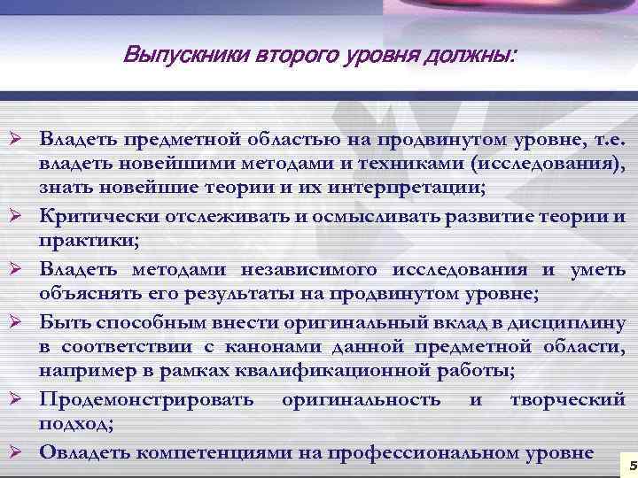 Выпускники второго уровня должны: Ø Владеть предметной областью на продвинутом уровне, т. е. Ø