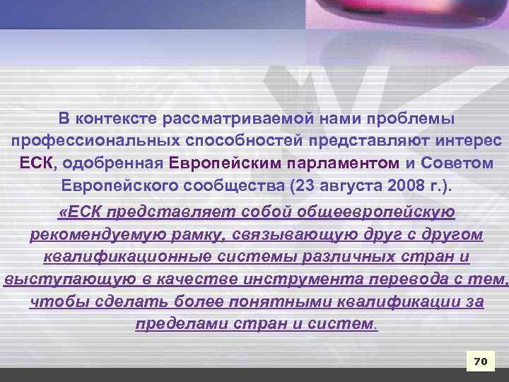 В контексте рассматриваемой нами проблемы профессиональных способностей представляют интерес ЕСК, одобренная Европейским парламентом и