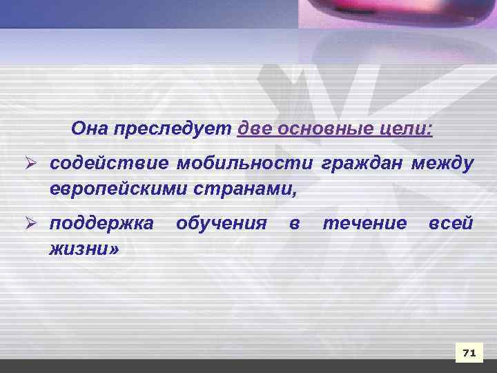 Она преследует две основные цели: Ø содействие мобильности граждан между европейскими странами, Ø поддержка