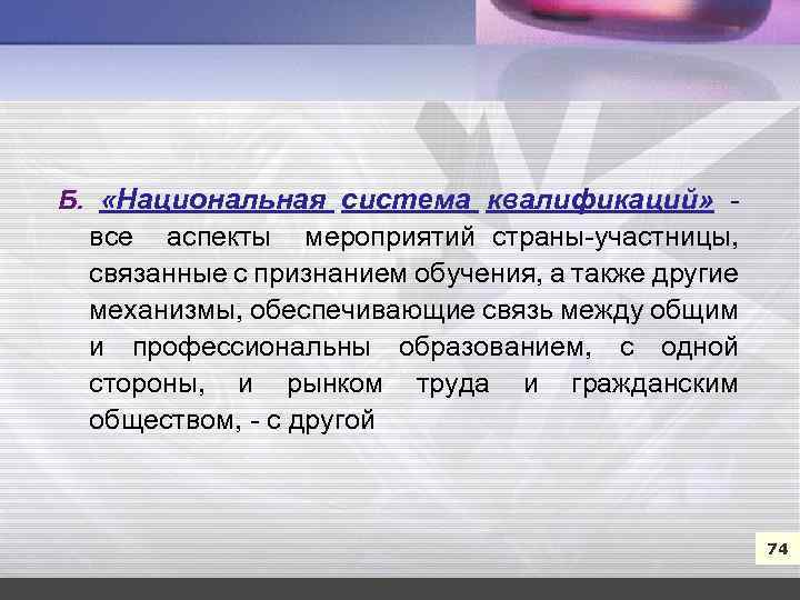 7 Б. «Национальная система квалификаций» все аспекты мероприятий страны участницы, связанные с признанием обучения,