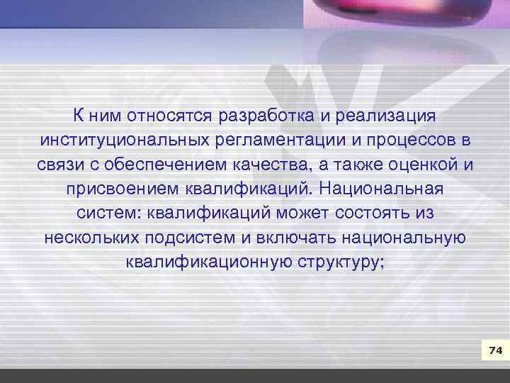 7 К ним относятся разработка и реализация институциональных регламентации и процессов в связи с