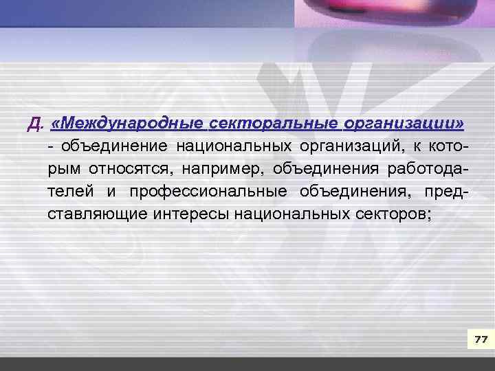 7 Д. «Международные секторальные организации» объединение национальных организаций, к кото рым относятся, например, объединения