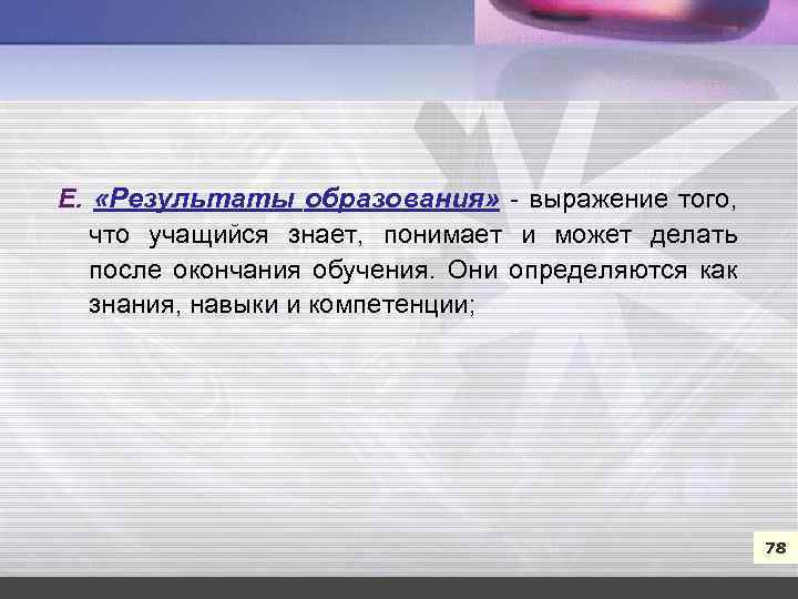 7 Е. «Результаты образования» выражение того, что учащийся знает, понимает и может делать после