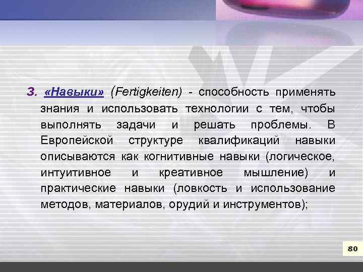 7 З. «Навыки» (Fertigkeiten) способность применять знания и использовать технологии с тем, чтобы выполнять