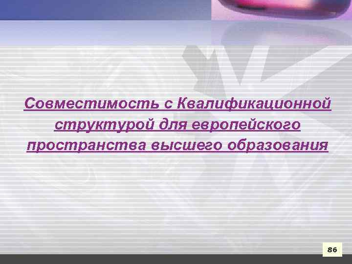 Совместимость с Квалификационной структурой для европейского пространства высшего образования 86 