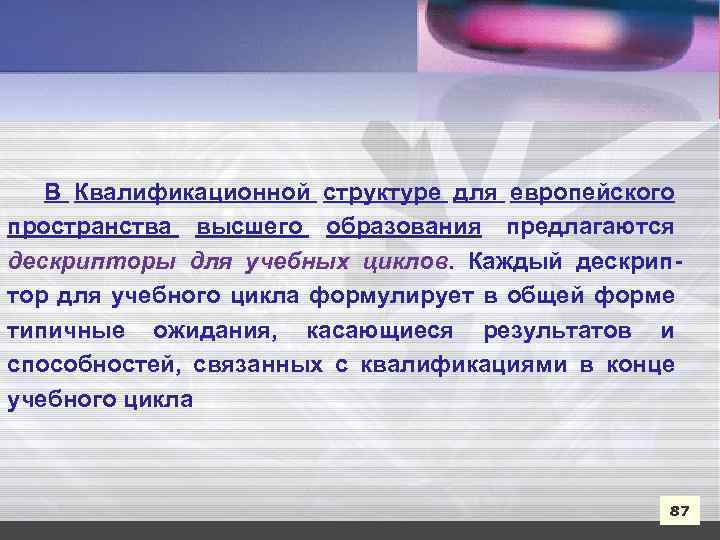 В Квалификационной структуре для европейского пространства высшего образования предлагаются дескрипторы для учебных циклов. Каждый