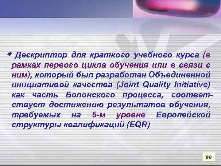  Дескриптор для краткого учебного курса (в рамках первого цикла обучения или в связи