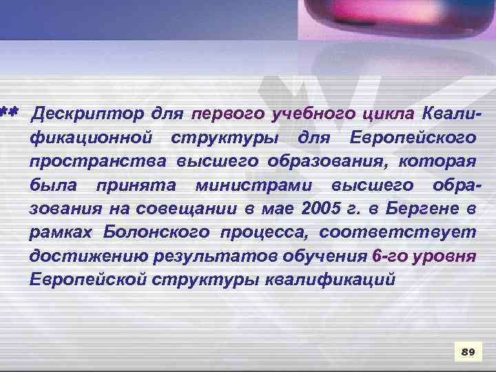  Дескриптор для первого учебного цикла Квали фикационной структуры для Европейского пространства высшего образования,