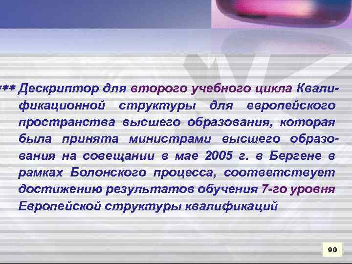  Дескриптор для второго учебного цикла Квали фикационной структуры для европейского пространства высшего образования,