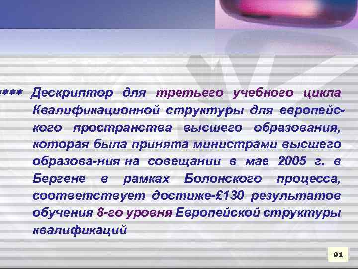  Дескриптор для третьего учебного цикла Квалификационной структуры для европейс кого пространства высшего образования,