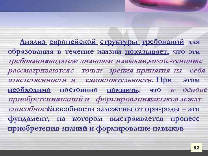 Анализ европейской структуры требований для образования в течение жизни показывает, что эти требования сводятся