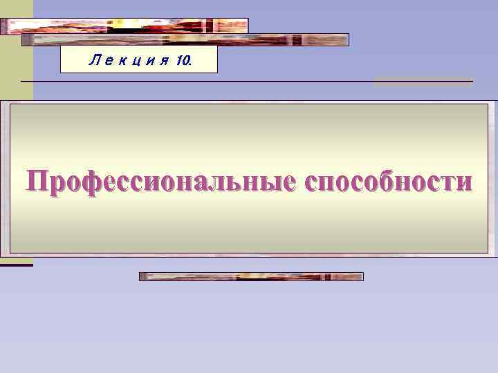 Лекция 10. Профессиональные способности 