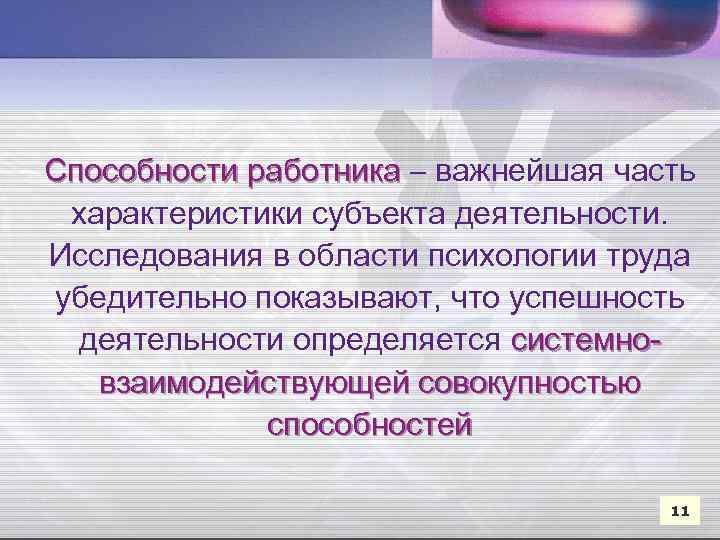 Способности работника – важнейшая часть характеристики субъекта деятельности. Исследования в области психологии труда убедительно