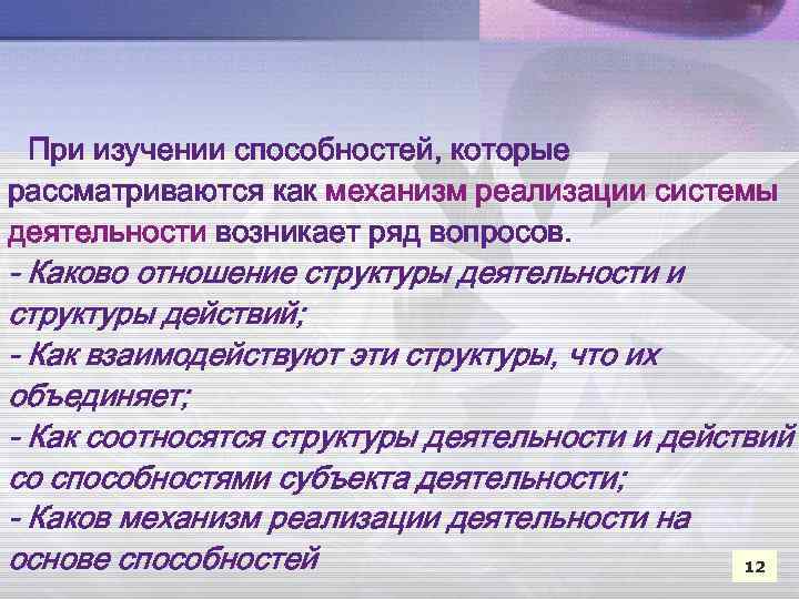 При изучении способностей, которые рассматриваются как механизм реализации системы деятельности возникает ряд вопросов. -
